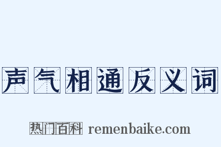 声气相通反义词是什么意思的图片